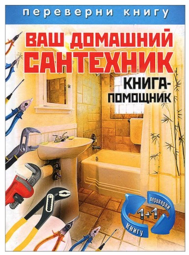 [Рипол Классик] Ваш домашний сантехник. Книга-помо_0.jpg